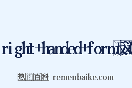 right+handed+form反义词是什么意思的图片